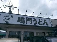 鳴門うどん光吉店