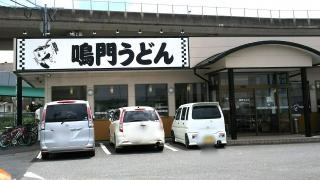 鳴門うどん光吉店