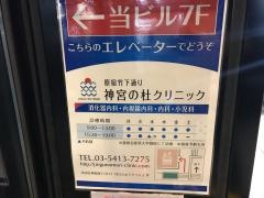 神宮の杜クリニック