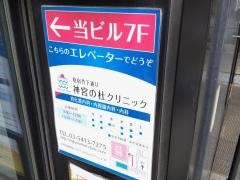 神宮の杜クリニック