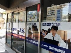 個別指導Ａｘｉｓ　町屋校