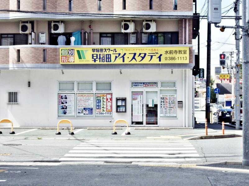 早稲田スクール個別指導・早稲田アイスタディ水前寺教室