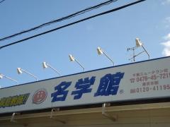 個別指導塾の名学館　千葉ニュータウン校