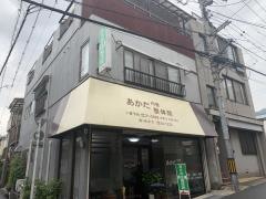 あかだ均整整体院