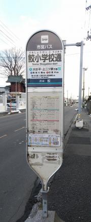 「鮫小学校通」バス停留所