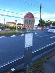 「新茂原駅入口」バス停留所