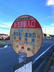 「新茂原駅入口」バス停留所