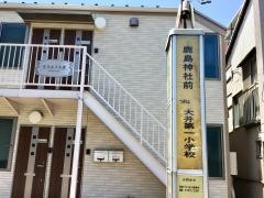 「鹿島神社前」バス停留所