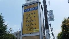 「富士森高校」バス停留所