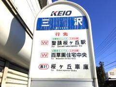 「三沢」バス停留所
