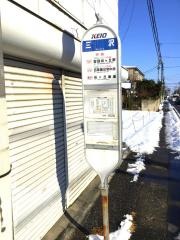 「三沢」バス停留所