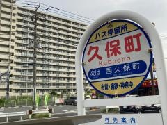 「久保町」バス停留所