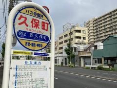 「久保町」バス停留所