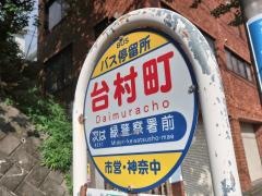 「台村町」バス停留所