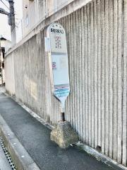 「長者久保入口」バス停留所
