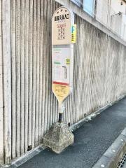 「長者久保入口」バス停留所