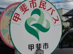 「大下条」バス停留所