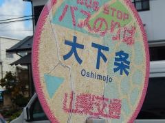 「大下条」バス停留所