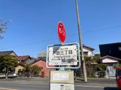 「戸田三丁目」バス停留所