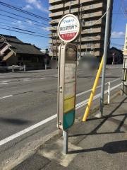 「国立研究所下」バス停留所