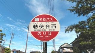 「勅使台西」バス停留所