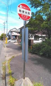 「勅使台西」バス停留所