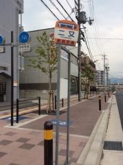 「二又」バス停留所