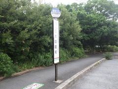 「日本庭園前」バス停留所