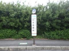 「日本庭園前」バス停留所
