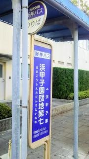 「浜甲子園団地第七」バス停留所