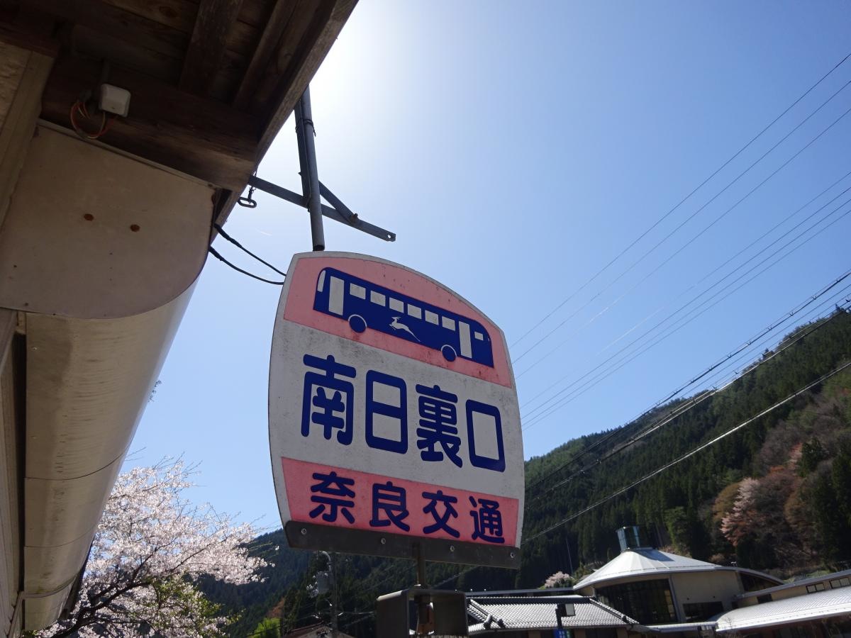 「南日裏口」バス停留所