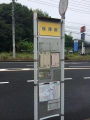 「保津南」バス停留所