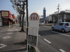 「警察前(新居浜市)」バス停留所
