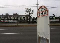 「警察前(新居浜市)」バス停留所