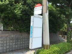 「八幡東ニュータウン第一」バス停留所