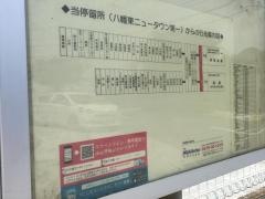 「八幡東ニュータウン第一」バス停留所