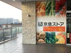 京急ストア新川崎店