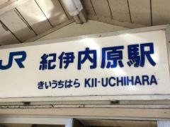 紀伊内原駅