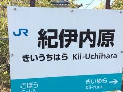 紀伊内原駅
