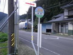 「大竹」バス停留所