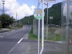 「大竹」バス停留所
