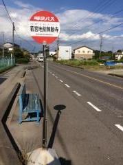 「若宮地前無動寺」バス停留所