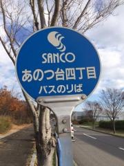 「あのつ台４」バス停留所