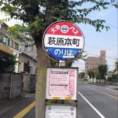 「萩原本町」バス停留所