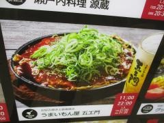 五エ門　広島バスセンター・アクア店