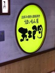 五エ門　広島バスセンター・アクア店