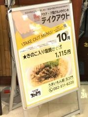 五エ門　広島バスセンター・アクア店