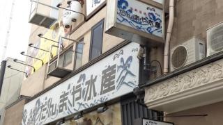 だんまや水産　福山店