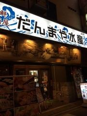だんまや水産　福山店