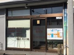 なぎさ整骨院